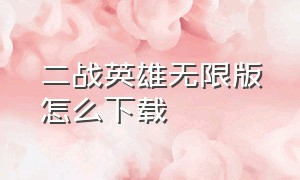 二战英雄无限版怎么下载