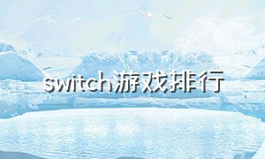 switch游戏排行