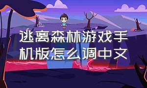 逃离森林游戏手机版怎么调中文