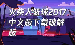 火柴人篮球2017中文版下载破解版