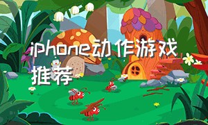 iphone动作游戏推荐