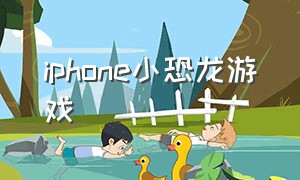 iphone小恐龙游戏