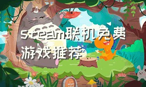 steam联机免费游戏推荐（steam联机免费游戏推荐手游）