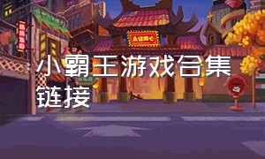 小霸王游戏合集链接