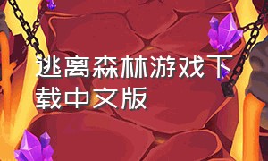 逃离森林游戏下载中文版