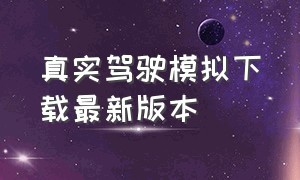 真实驾驶模拟下载最新版本