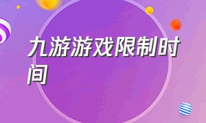 九游游戏限制时间