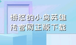 愤怒的小鸟英雄传官网正版下载