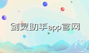 剑灵助手app官网