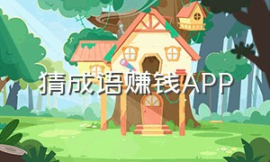 猜成语赚钱app