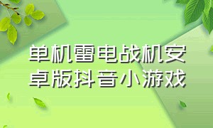 单机雷电战机安卓版抖音小游戏