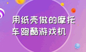 用纸壳做的摩托车跑酷游戏机