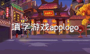 填字游戏applogo（填字游戏题目及答案）