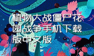 植物大战僵尸花园战争手机下载版中文版