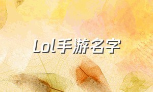 Lol手游名字