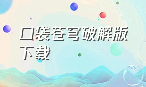 口袋苍穹破解版下载