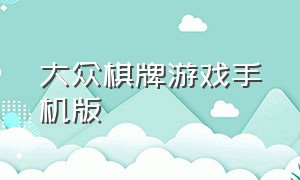 大众棋牌游戏手机版（比特棋牌手机游戏官方最新版下载）