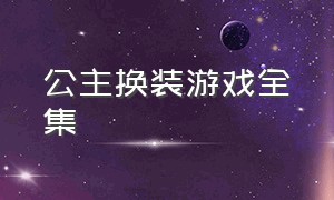 公主换装游戏全集