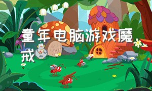 童年电脑游戏魔戒（魔戒背景的单机游戏）