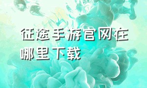 征途手游官网在哪里下载