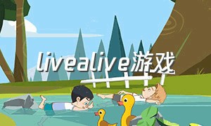 livealive游戏