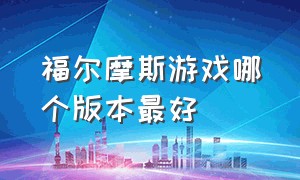 福尔摩斯游戏哪个版本最好