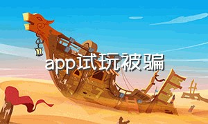 app试玩被骗