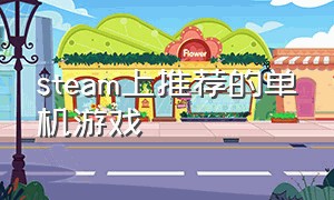 steam上推荐的单机游戏