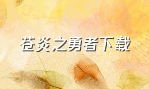 苍炎之勇者下载（苍炎之轨迹迅雷下载）