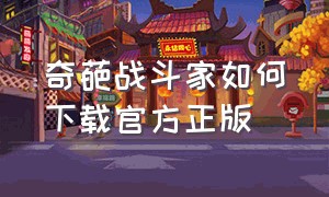 奇葩战斗家如何下载官方正版