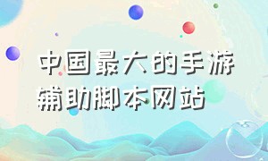中国最大的手游辅助脚本网站