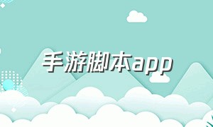 手游脚本app