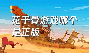 花千骨游戏哪个是正版