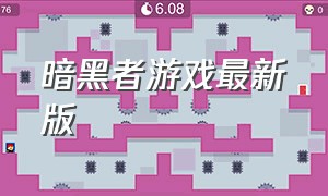 暗黑者游戏最新版