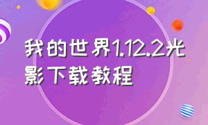 我的世界1.12.2光影下载教程