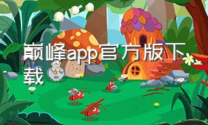 巅峰app官方版下载
