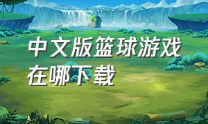 中文版篮球游戏在哪下载
