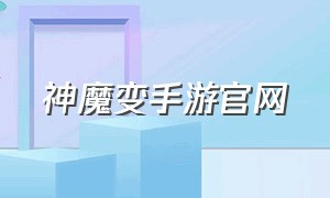 神魔变手游官网