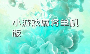 小游戏麻将单机版