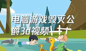 电脑游戏毁灭公爵3d视频（电脑游戏毁灭公爵3d视频教程）