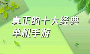 真正的十大经典单机手游