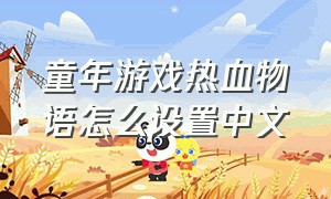 童年游戏热血物语怎么设置中文