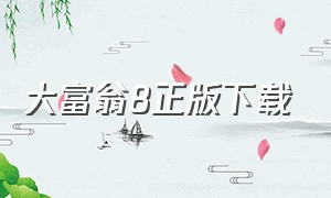 大富翁8正版下载