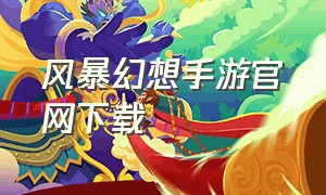 风暴幻想手游官网下载