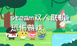 steam双人联机恐怖游戏