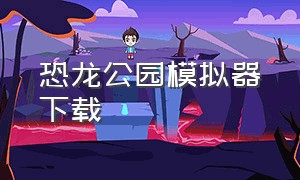 恐龙公园模拟器下载