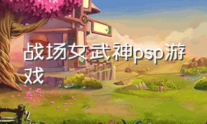 战场女武神psp游戏