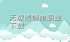 无赦传奇单职业下载