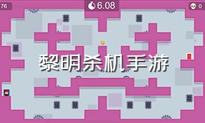 黎明杀机手游