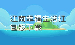 江南幸福生活红包版下载